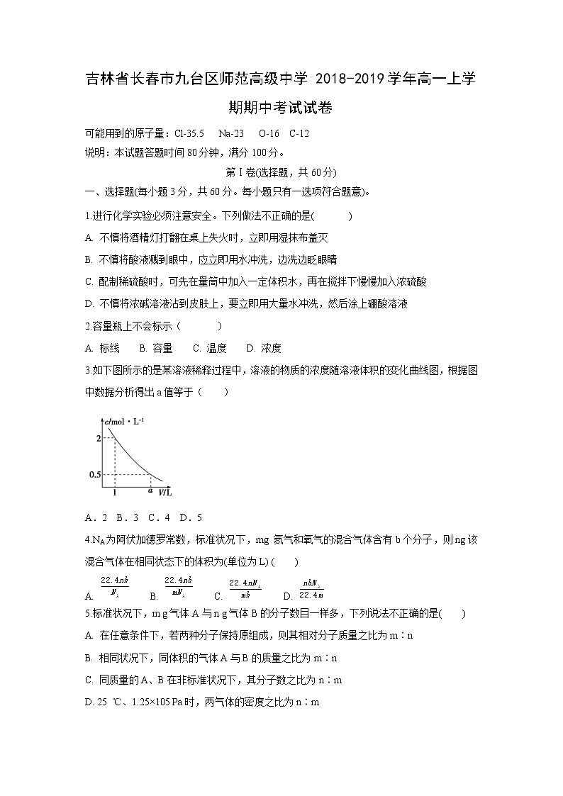 【化学】吉林省长春市九台区师范高级中学2018-2019学年高一上学期期中考试试卷01