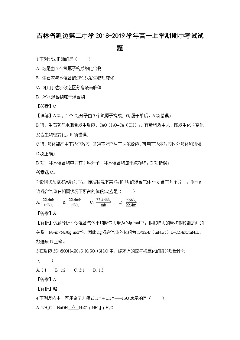 【化学】吉林省延边市第二中学2018-2019学年高一上学期期中考试试题（解析版）01