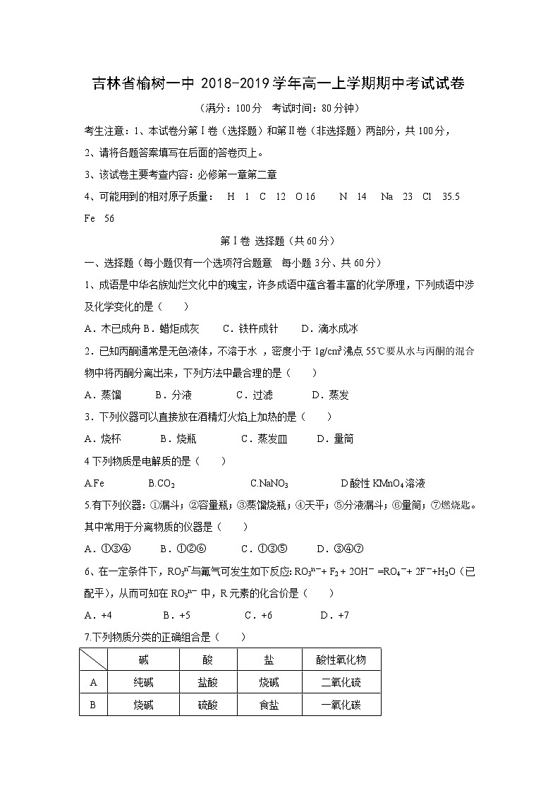 【化学】吉林省榆树一中2018-2019学年高一上学期期中考试试卷01