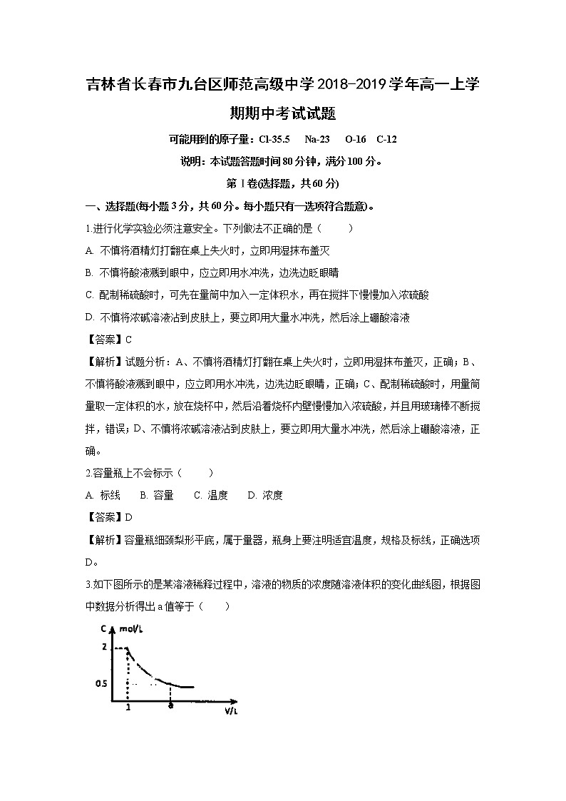 【化学】吉林省长春市九台区师范高级中学2018-2019学年高一上学期期中考试试题（解析版）01