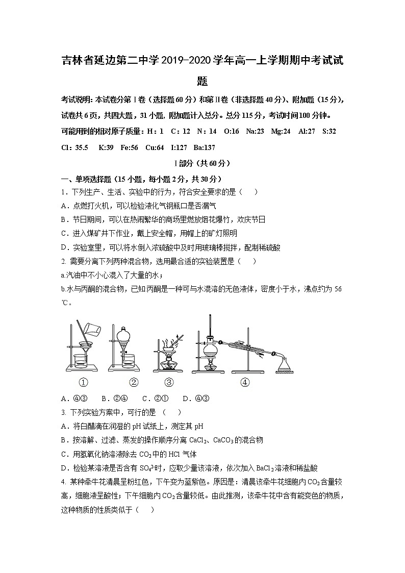 【化学】吉林省延边第二中学2019-2020学年高一上学期期中考试试题01