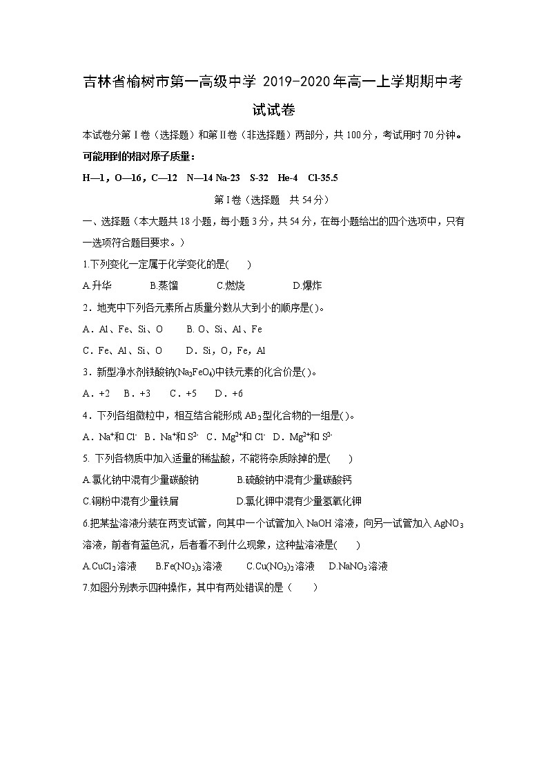 【化学】吉林省榆树市第一高级中学2019-2020年高一上学期期中考试试卷01