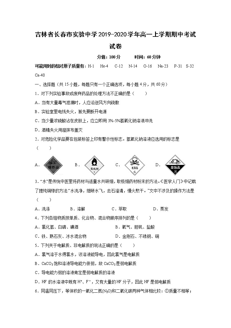 【化学】吉林省长春市实验中学2019-2020学年高一上学期期中考试试卷01