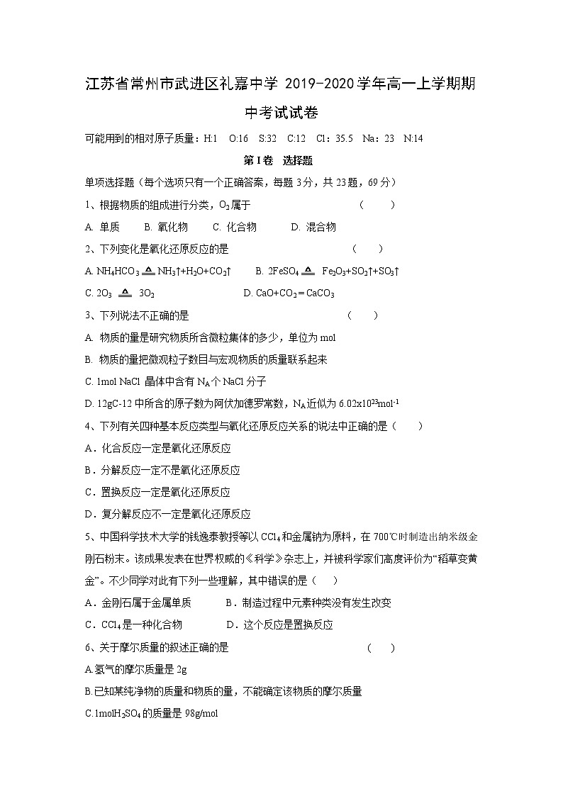 【化学】江苏省常州市武进区礼嘉中学2019-2020学年高一上学期期中考试试卷01