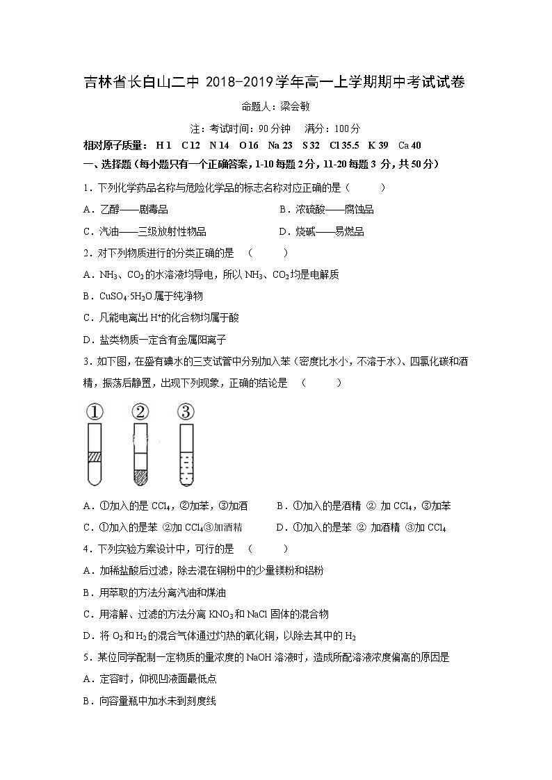 【化学】吉林省长白山二中2018-2019学年高一上学期期中考试试卷01