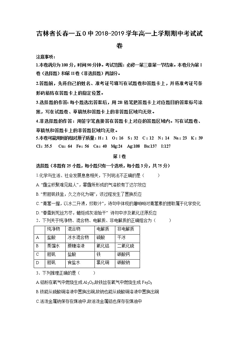 【化学】吉林省长春一五O中2018-2019学年高一上学期期中考试试卷01