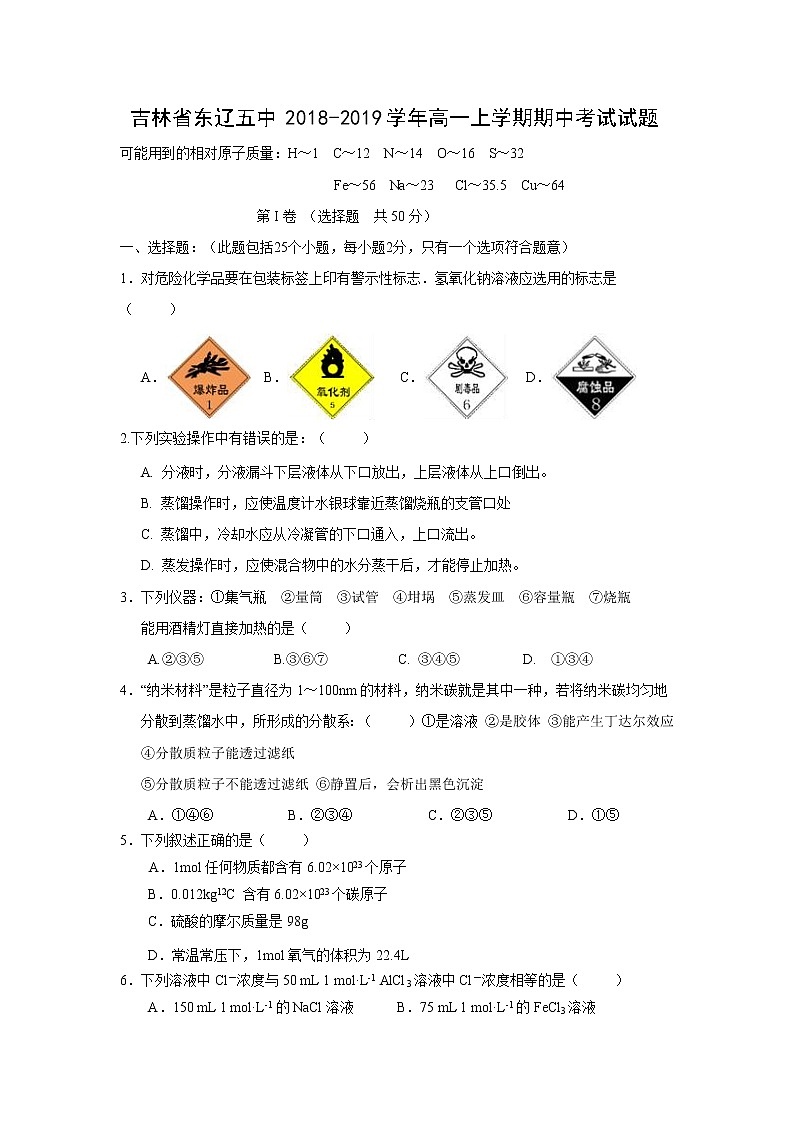 【化学】吉林省东辽五中2018-2019学年高一上学期期中考试试题01