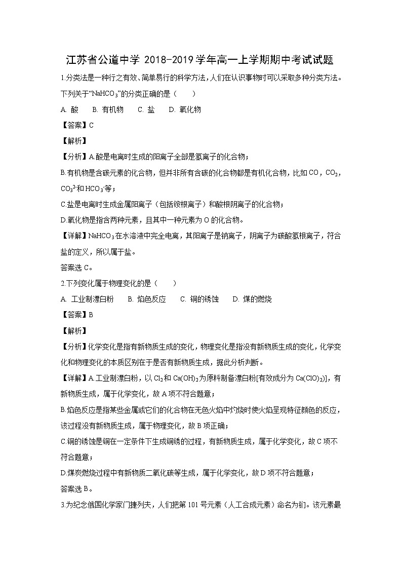 【化学】江苏省公道中学2018-2019学年高一上学期期中考试试题（解析版）01