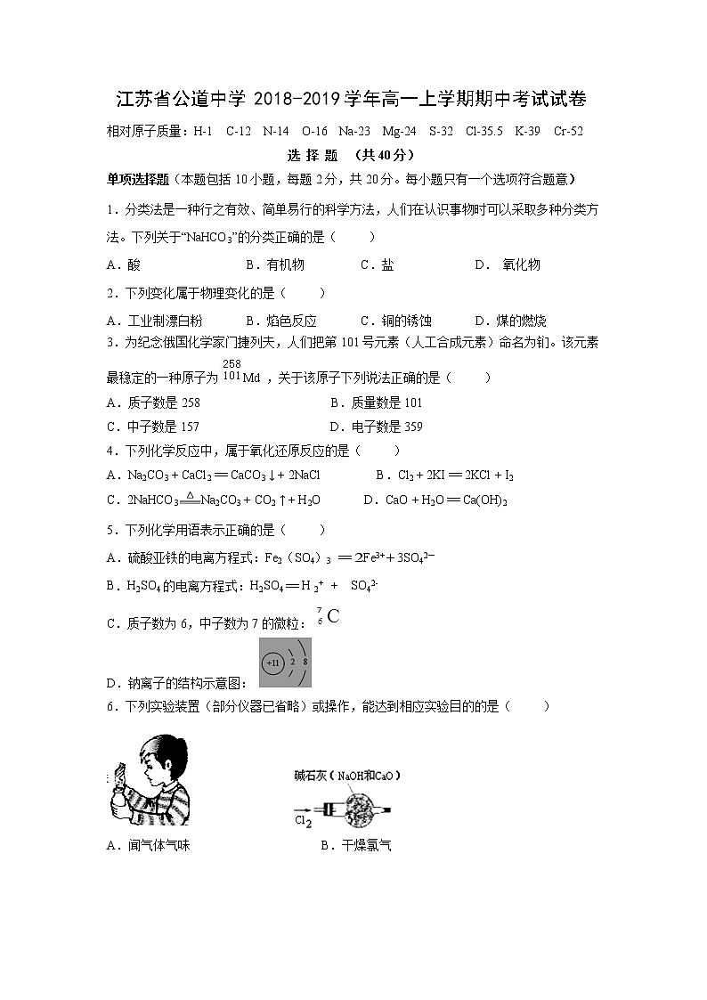 【化学】江苏省公道中学2018-2019学年高一上学期期中考试试卷01