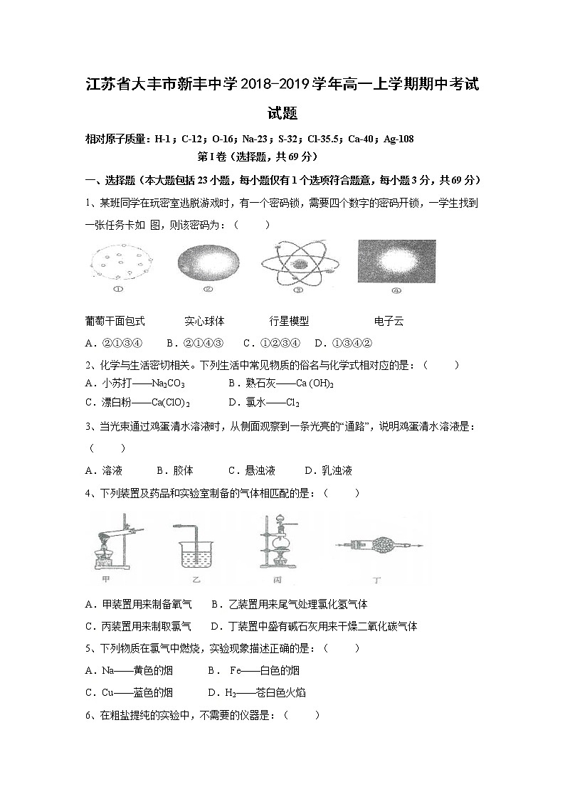 【化学】江苏省大丰市新丰中学2018-2019学年高一上学期期中考试试题01
