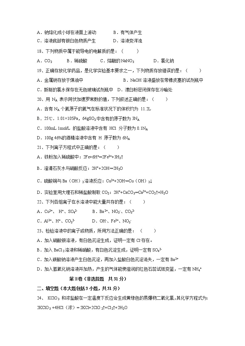【化学】江苏省大丰市新丰中学2018-2019学年高一上学期期中考试试题03