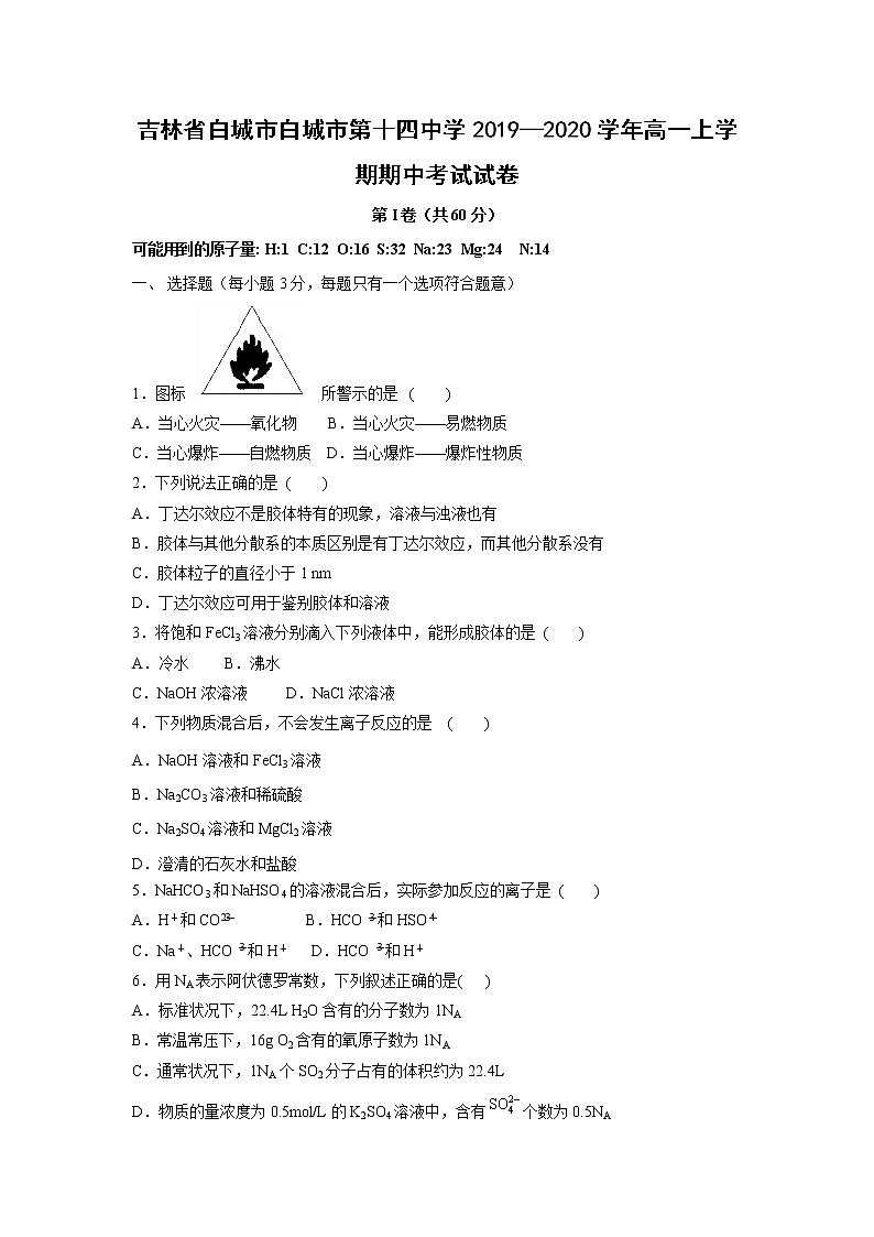 【化学】吉林省白城市白城市第十四中学2019—2020学年高一上学期期中考试试卷01