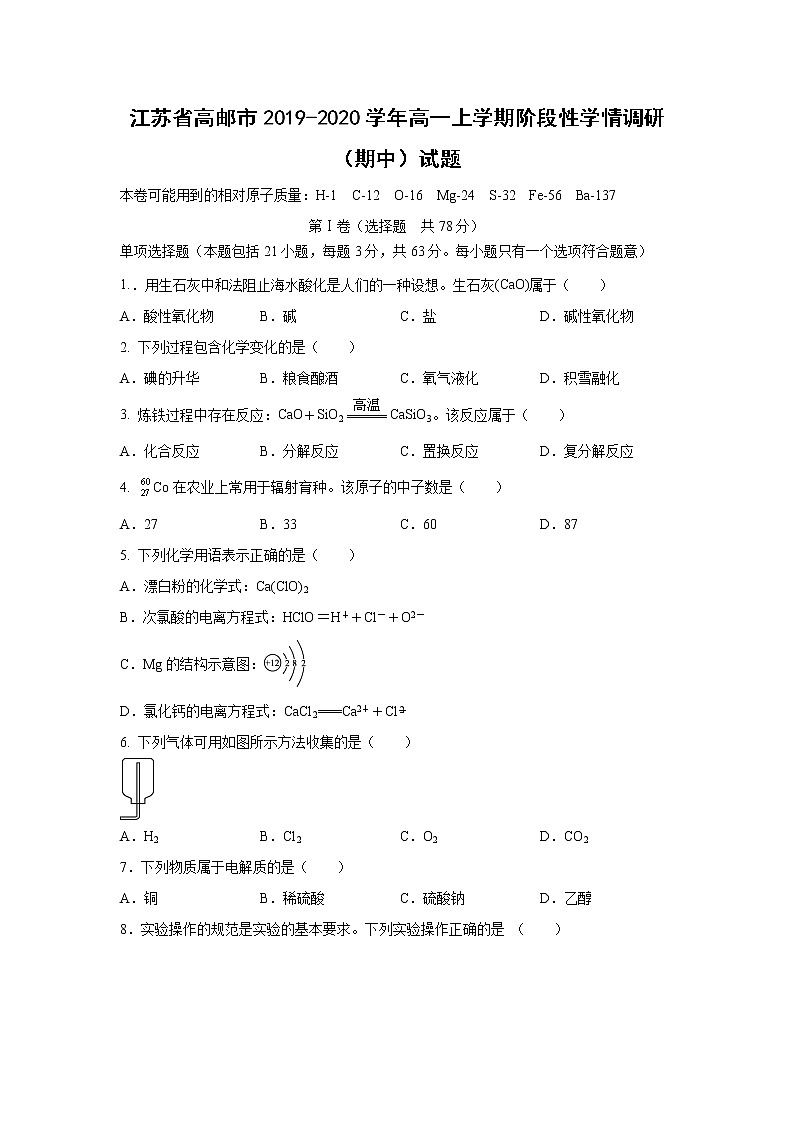 【化学】江苏省高邮市2019-2020学年高一上学期阶段性学情调研（期中）试题01