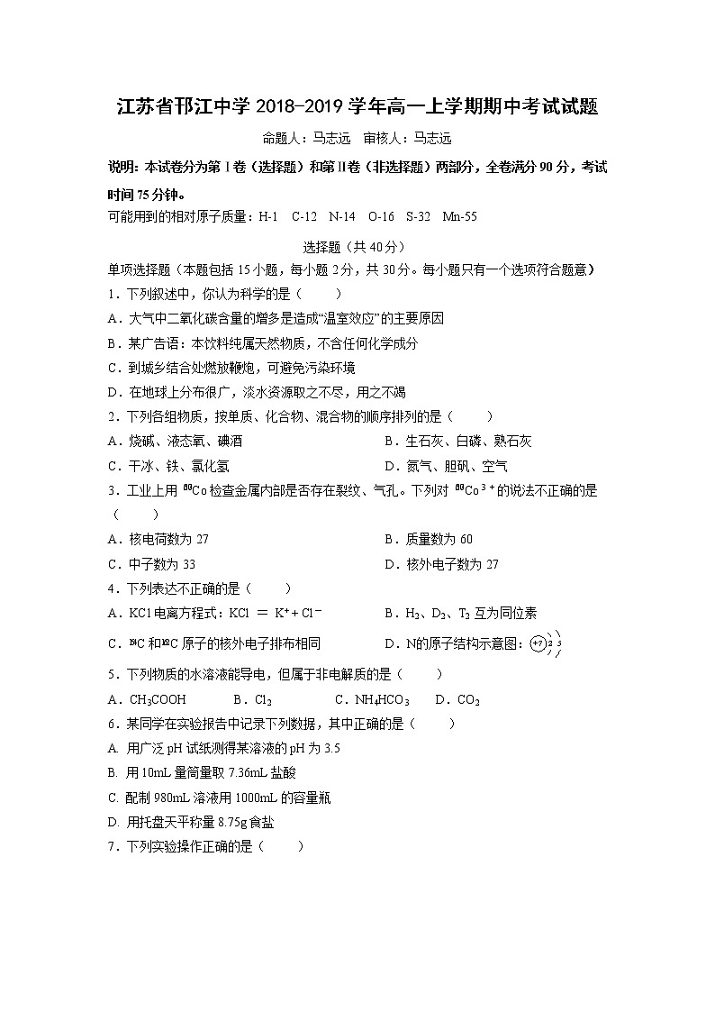 【化学】江苏省邗江中学2018-2019学年高一上学期期中考试试题01