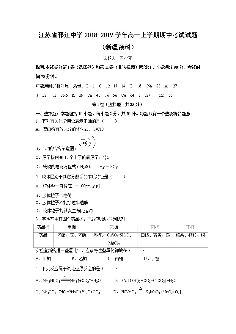 【化学】江苏省邗江中学2018-2019学年高一上学期期中考试试题（新疆预科）01