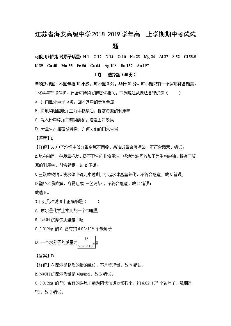 【化学】江苏省海安高级中学2018-2019学年高一上学期期中考试试题（解析版）01