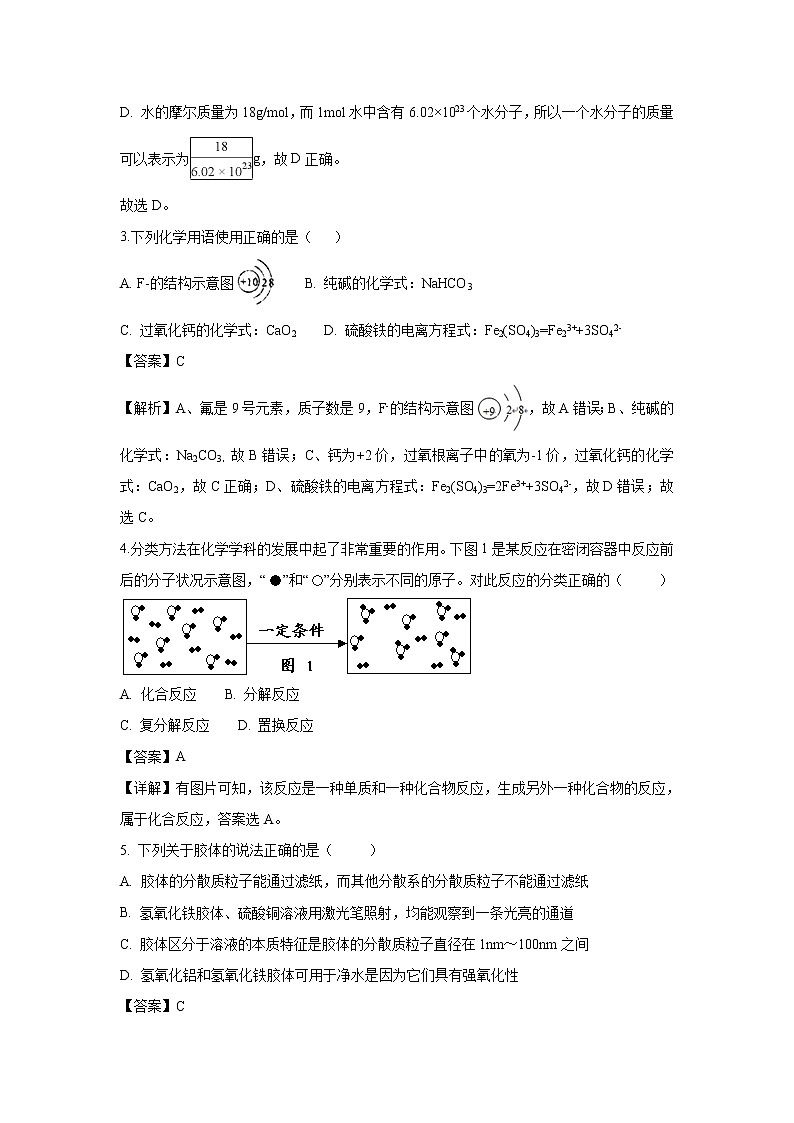 【化学】江苏省海安高级中学2018-2019学年高一上学期期中考试试题（解析版）02