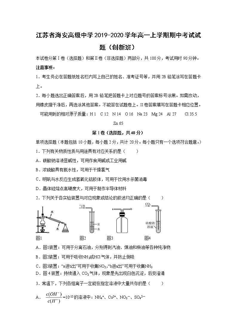 【化学】江苏省海安高级中学2019-2020学年高一上学期期中考试试题（创新班）01
