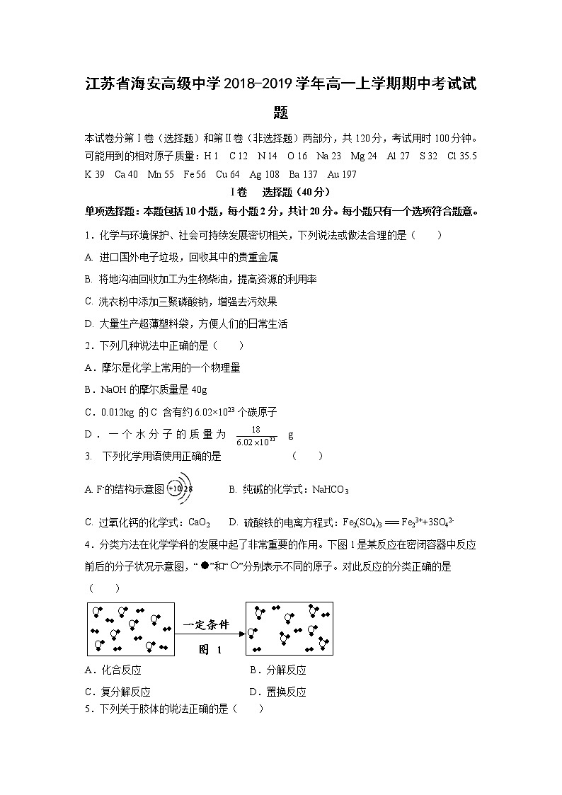 【化学】江苏省海安高级中学2018-2019学年高一上学期期中考试试题01
