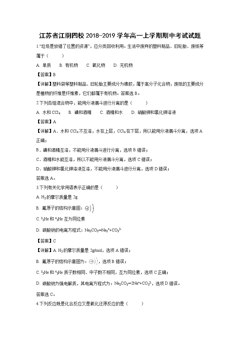 【化学】江苏省江阴四校2018-2019学年高一上学期期中考试试题（解析版）01