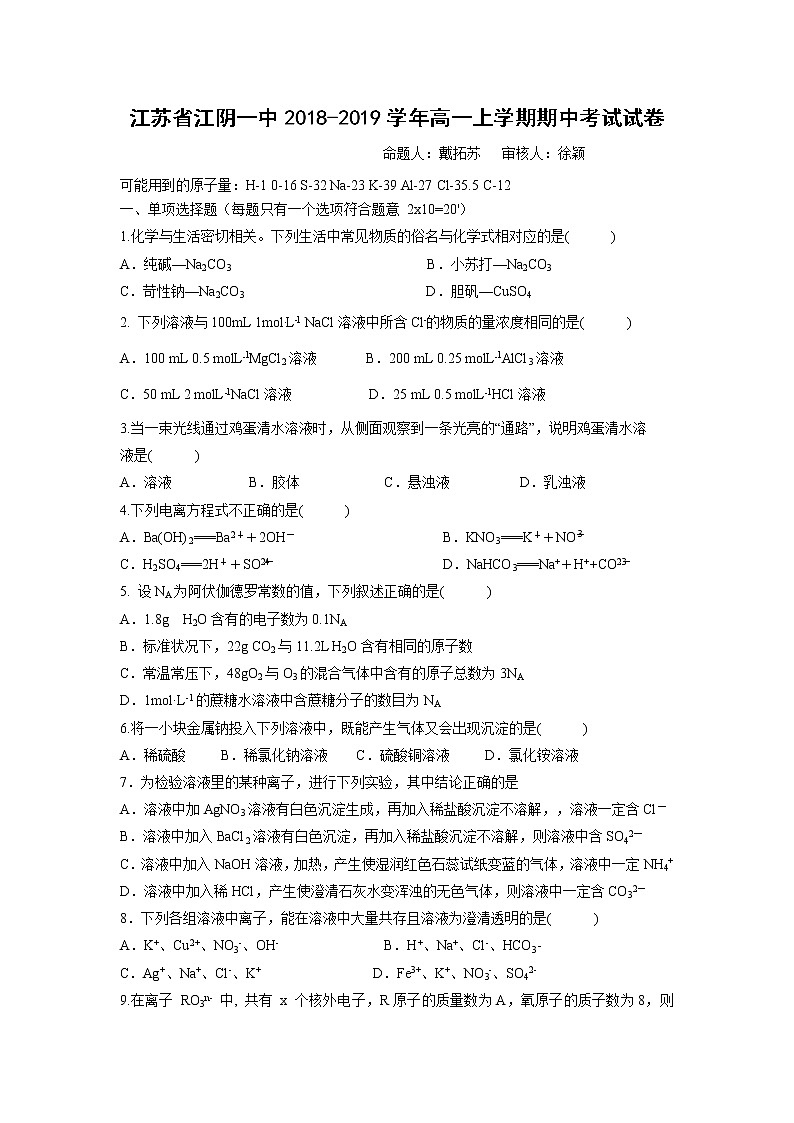 【化学】江苏省江阴一中2018-2019学年高一上学期期中考试试卷01