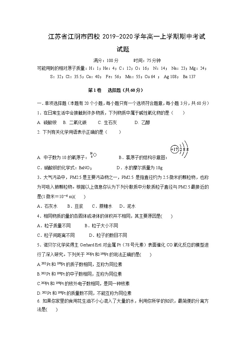 【化学】江苏省江阴市四校2019-2020学年高一上学期期中考试试题01
