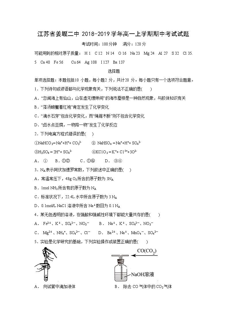 【化学】江苏省姜堰二中2018-2019学年高一上学期期中考试试题第1页