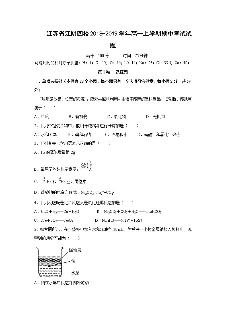 【化学】江苏省江阴四校2018-2019学年高一上学期期中考试试题01