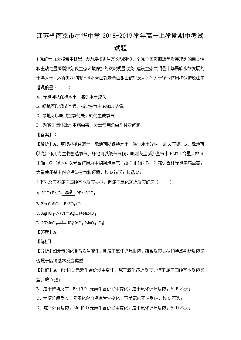 【化学】江苏省南京市中华中学2018-2019学年高一上学期期中考试试题（解析版）01