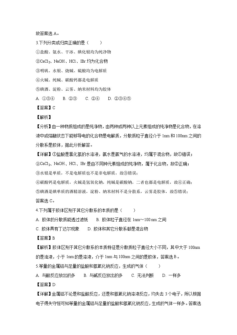 【化学】江苏省南京市中华中学2018-2019学年高一上学期期中考试试题（解析版）02