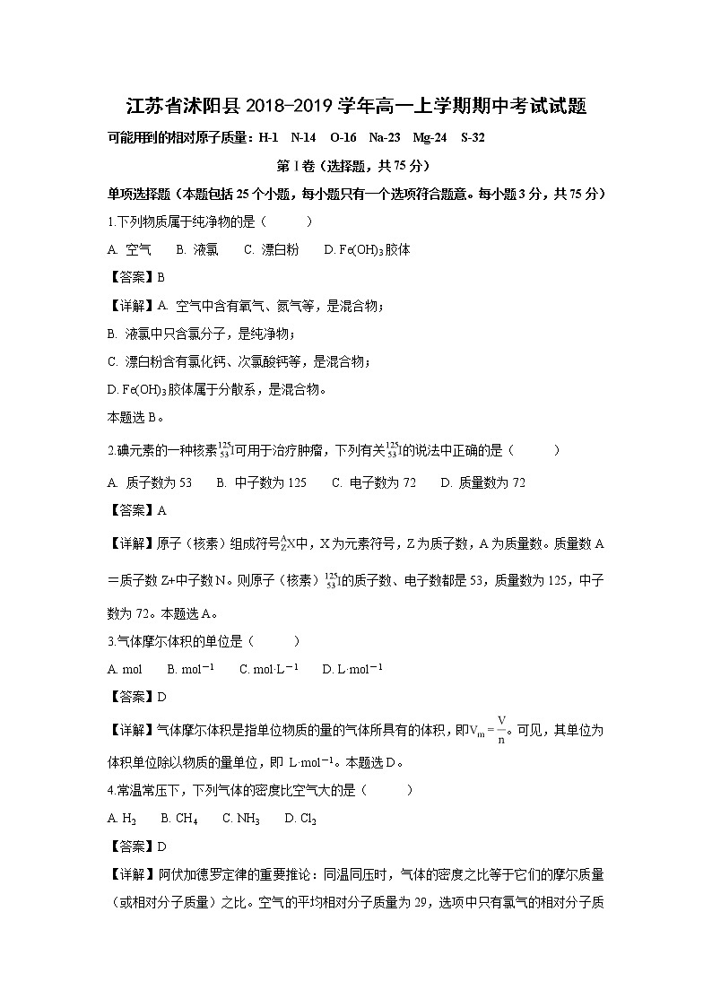 【化学】江苏省沭阳县2018-2019学年高一上学期期中考试试题（解析版）第1页