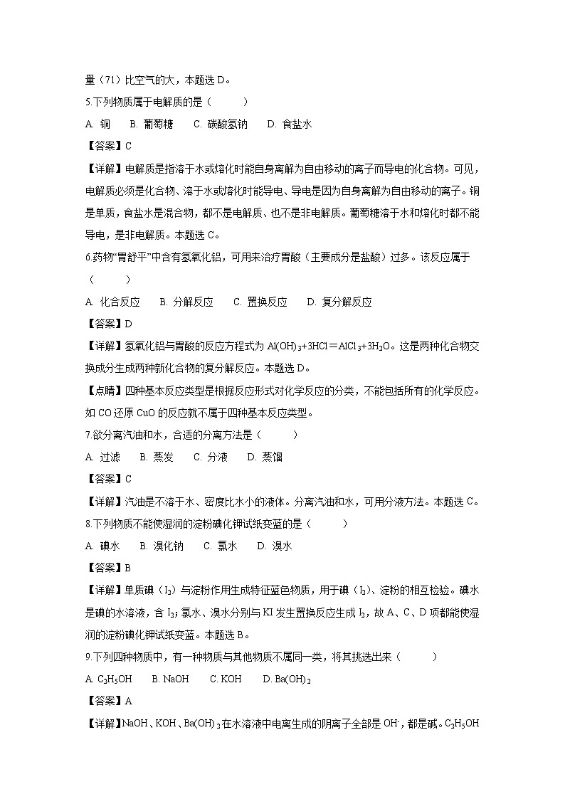 【化学】江苏省沭阳县2018-2019学年高一上学期期中考试试题（解析版）第2页