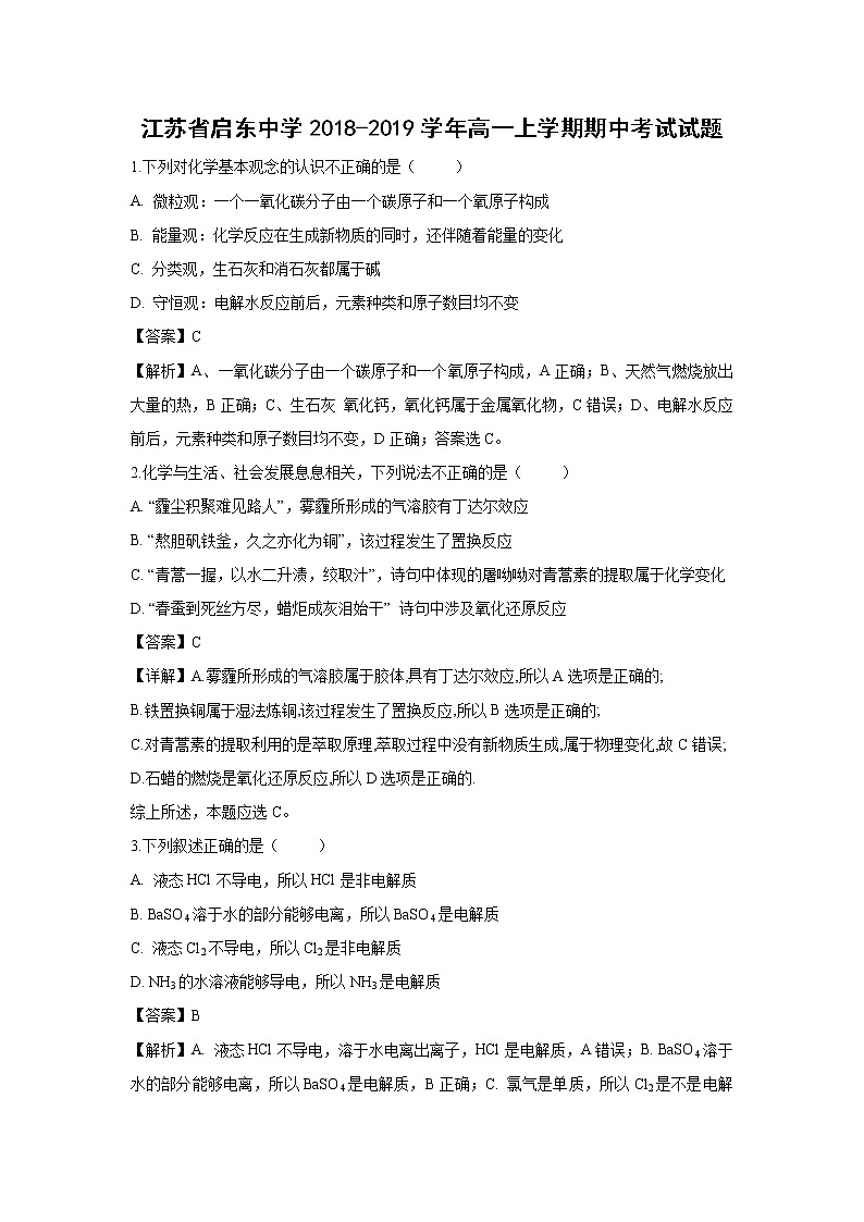 【化学】江苏省启东中学2018-2019学年高一上学期期中考试试题（解析版）01