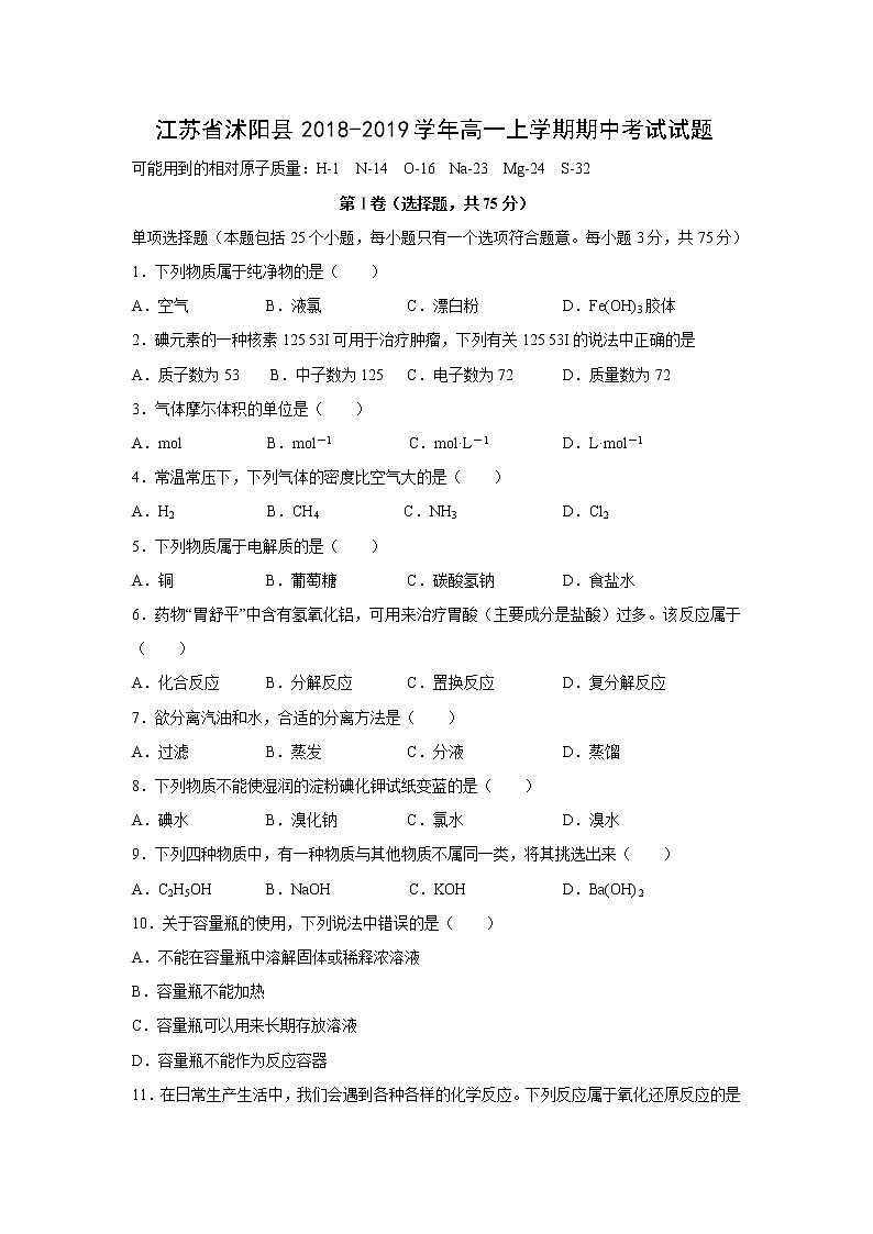 【化学】江苏省沭阳县2018-2019学年高一上学期期中考试试题第1页