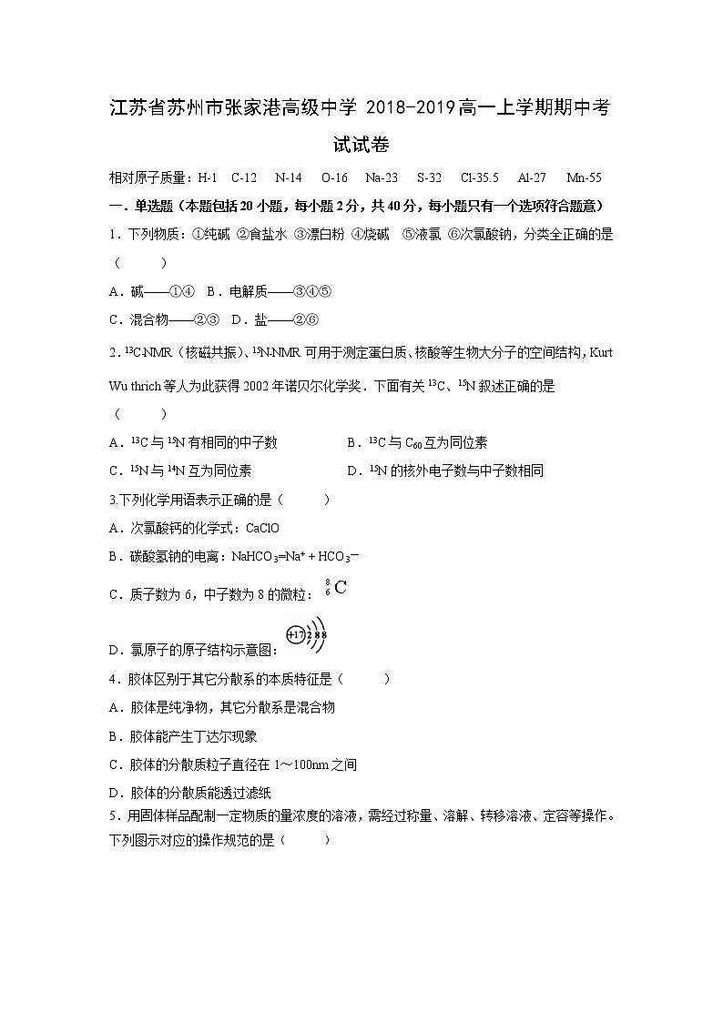 【化学】江苏省苏州市张家港高级中学2018-2019高一上学期期中考试试卷01