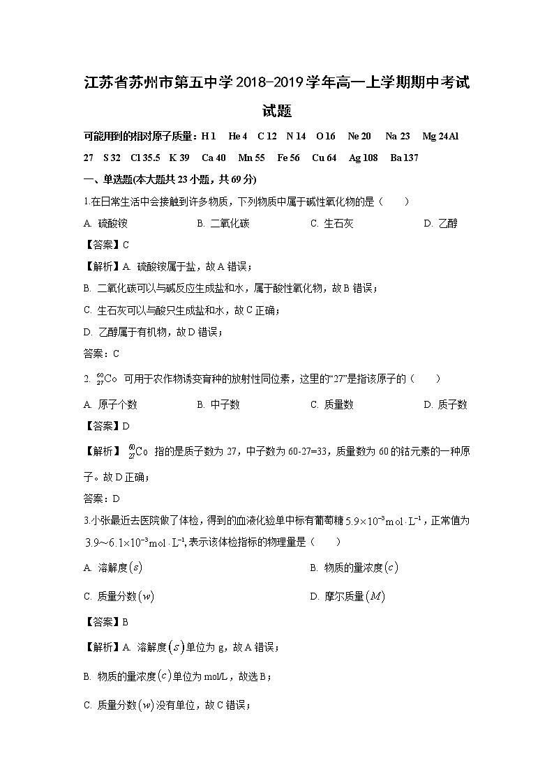 【化学】江苏省苏州市第五中学2018-2019学年高一上学期期中考试试题（解析版）01