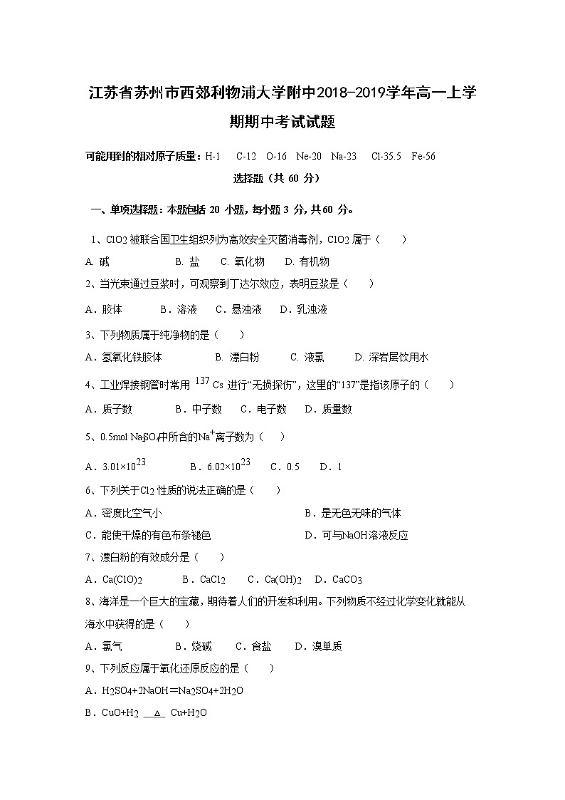 【化学】江苏省苏州市西郊利物浦大学附中2018-2019学年高一上学期期中考试试题01