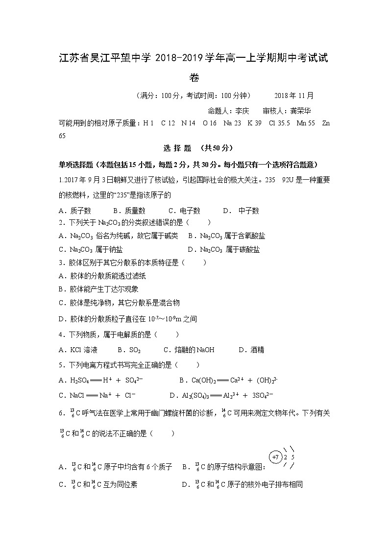 【化学】江苏省吴江平望中学2018-2019学年高一上学期期中考试试卷01
