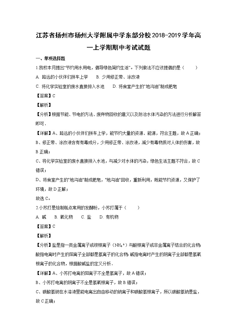 【化学】江苏省扬州市扬州大学附属中学东部分校2018-2019学年高一上学期期中考试试题（解析版）01