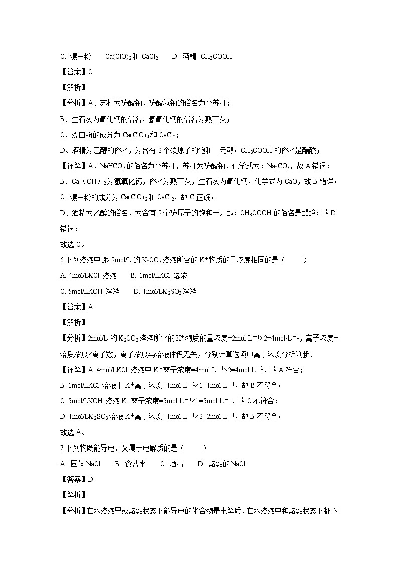 【化学】江苏省扬州市扬州大学附属中学东部分校2018-2019学年高一上学期期中考试试题（解析版）03