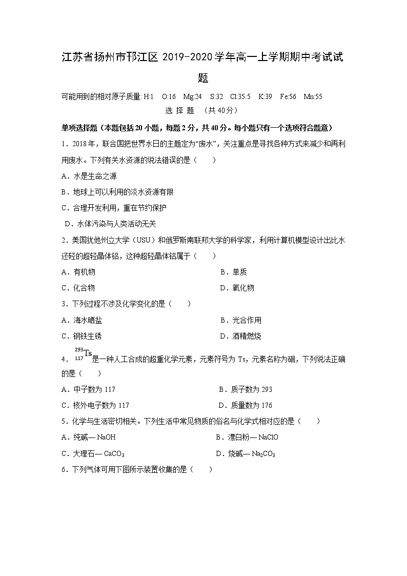 【化学】江苏省扬州市邗江区2019-2020学年高一上学期期中考试试题01