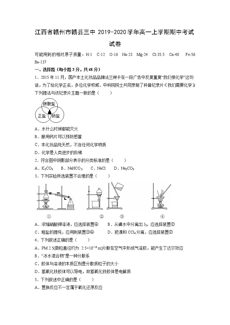 【化学】江西省赣州市赣县三中2019-2020学年高一上学期期中考试试卷第1页