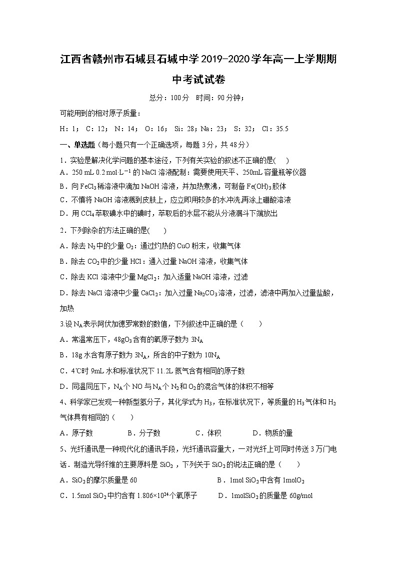 【化学】江西省赣州市石城县石城中学2019-2020学年高一上学期期中考试试卷01
