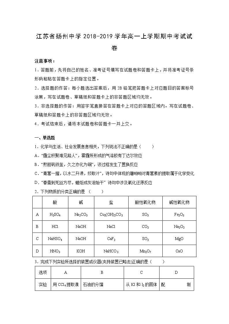 【化学】江苏省扬州中学2018-2019学年高一上学期期中考试试卷（解析版）第1页