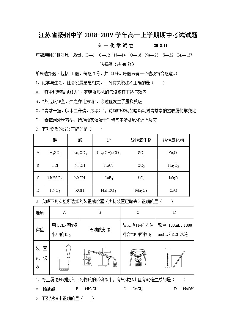 【化学】江苏省扬州中学2018-2019学年高一上学期期中考试试题01