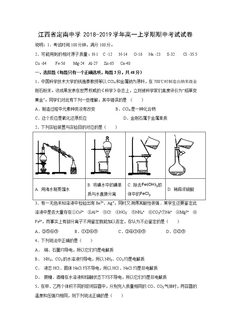 【化学】江西省定南中学2018-2019学年高一上学期期中考试试卷01