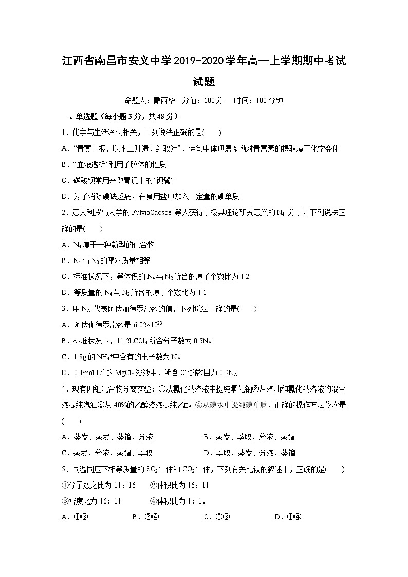 【化学】江西省南昌市安义中学2019-2020学年高一上学期期中考试试题01