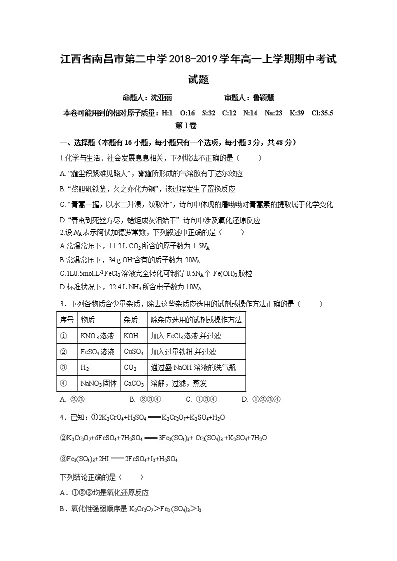 【化学】江西省南昌市第二中学2018-2019学年高一上学期期中考试试题第1页