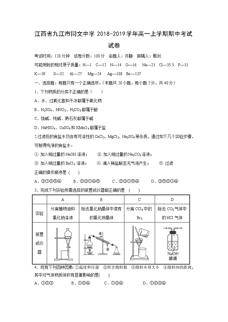 【化学】江西省九江市同文中学2018-2019学年高一上学期期中考试试卷01