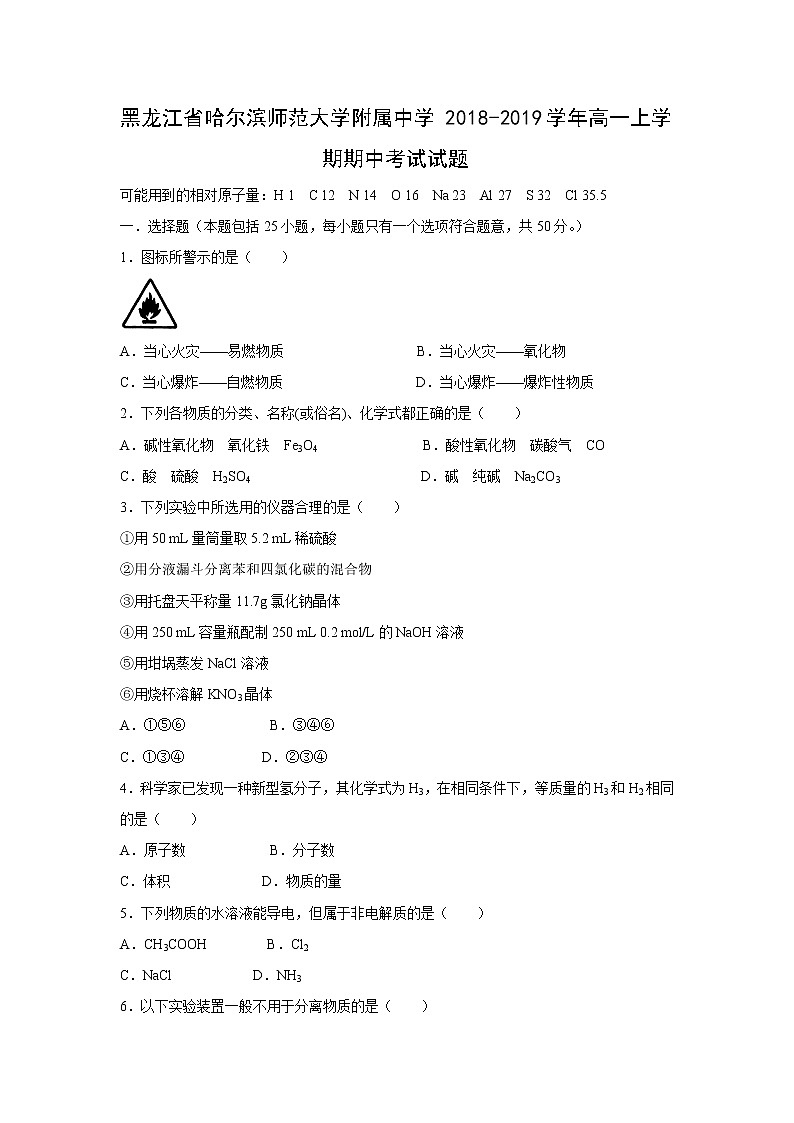 【化学】黑龙江省哈尔滨师范大学附属中学2018-2019学年高一上学期期中考试试题01